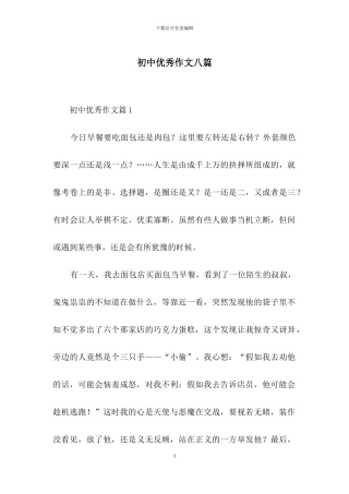 初中优秀作文八篇