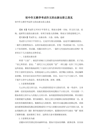 初中作文教学考试作文的出新出彩之我见