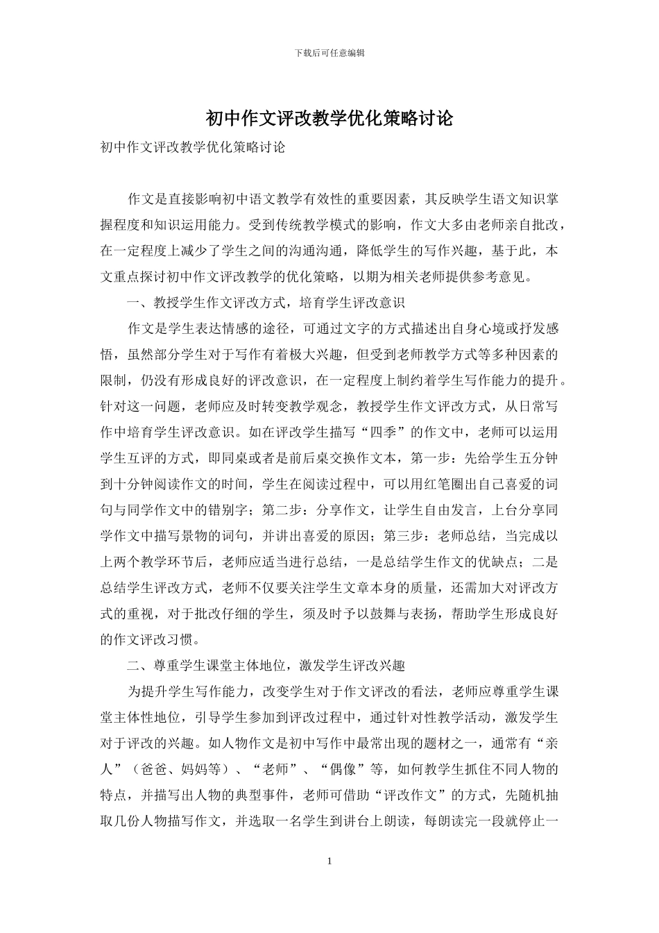 初中作文评改教学优化策略研究_第1页