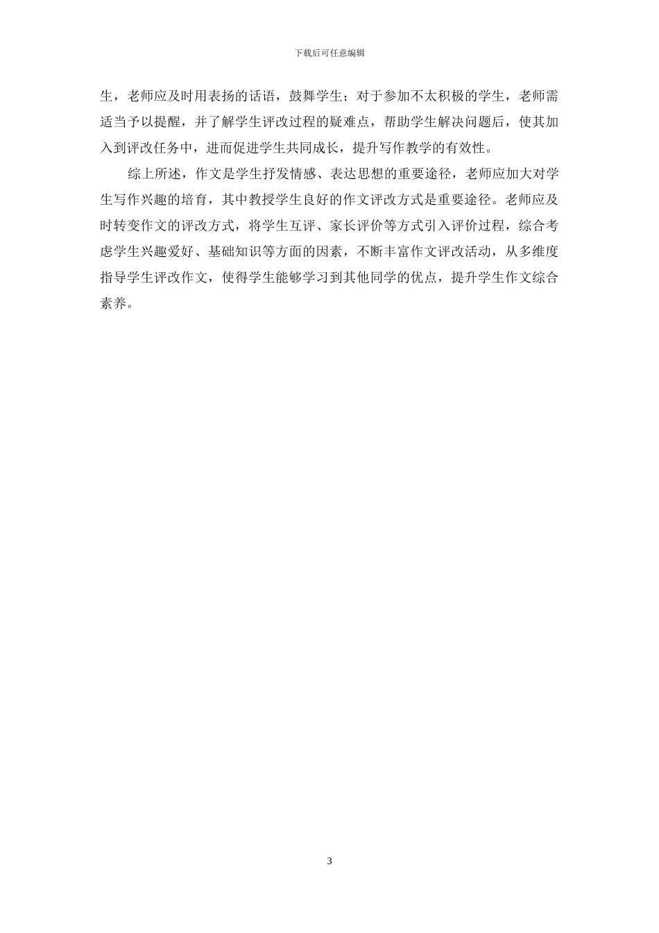 初中作文评改教学优化策略研究_第3页