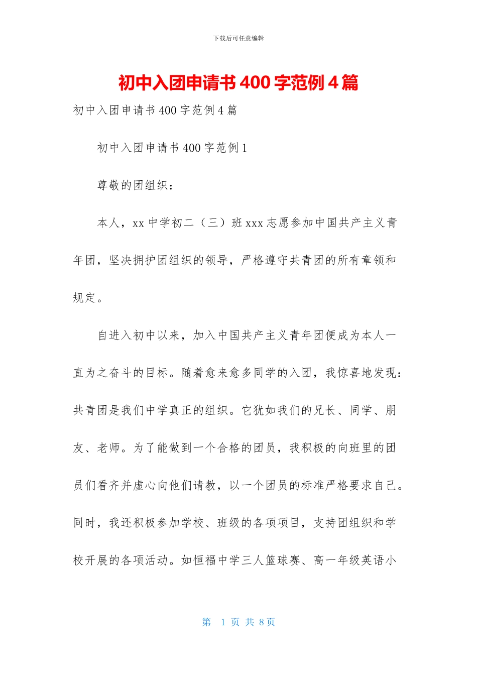 初中入团申请书400字范例4篇_第1页