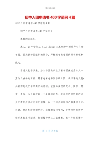 初中入团申请书400字范例4篇