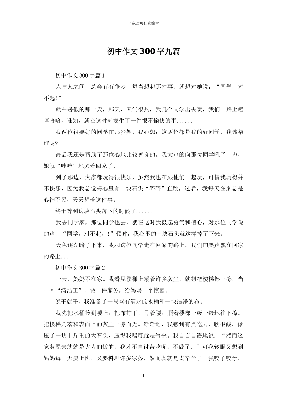 初中作文300字九篇-1_第1页