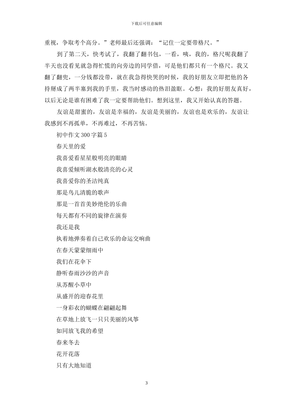 初中作文300字九篇-1_第3页