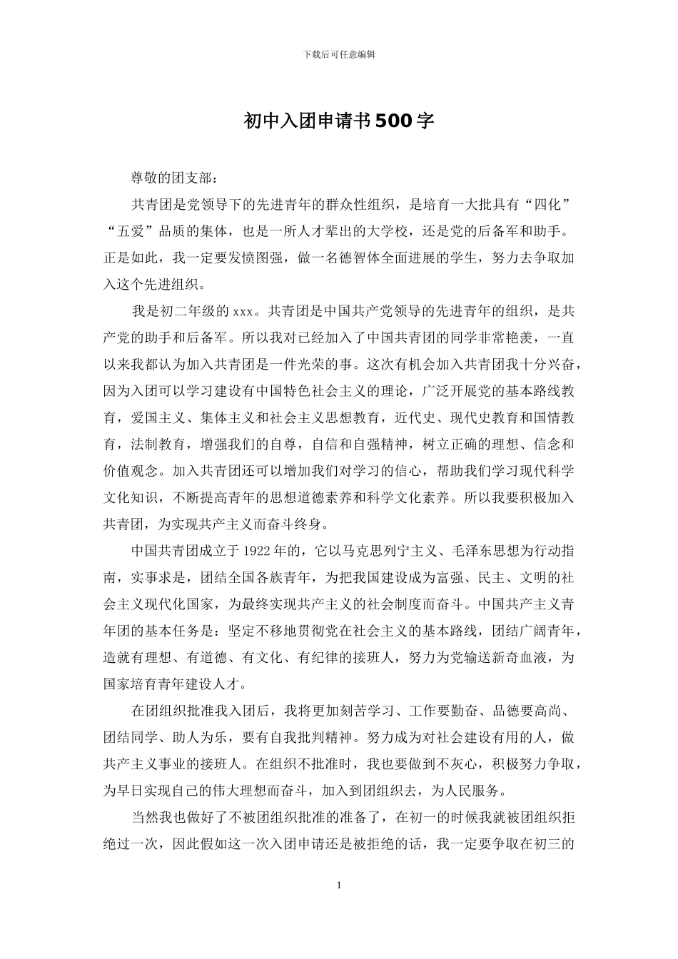 初中入团申请书500字_第1页