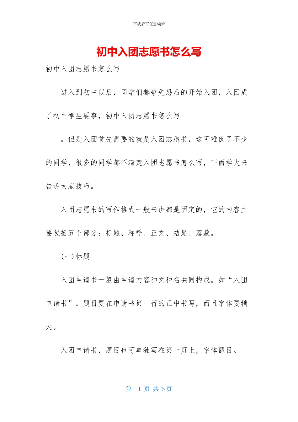 初中入团志愿书怎么写_第1页