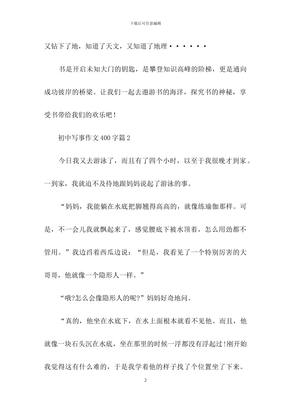 初中写事作文400字4篇_第2页