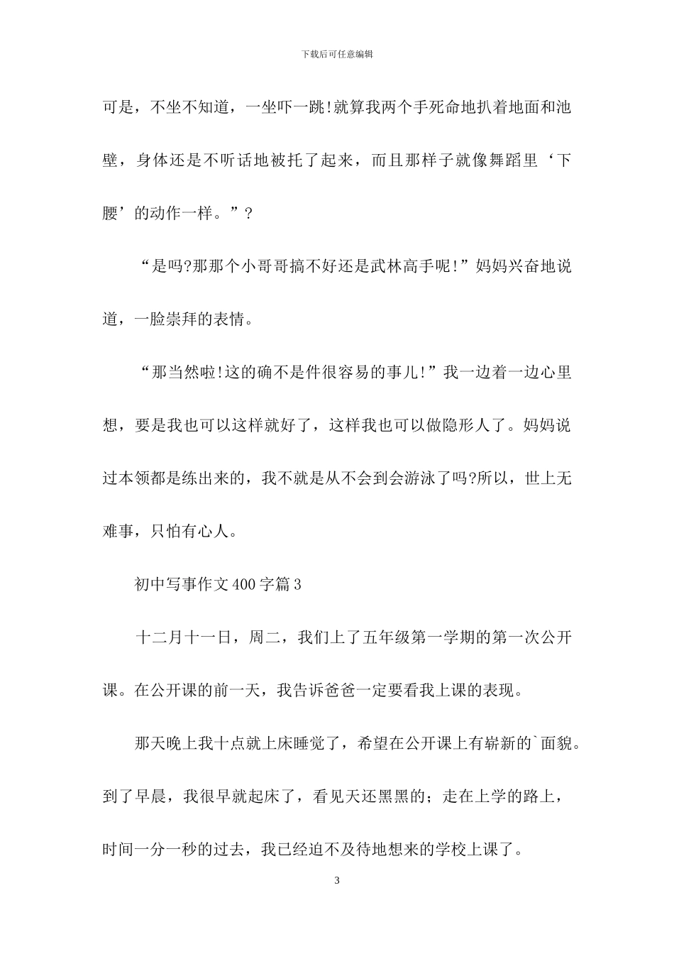 初中写事作文400字4篇_第3页