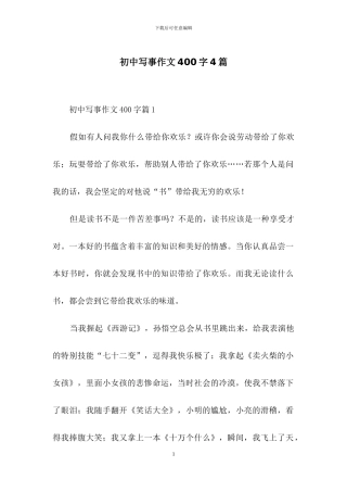 初中写事作文400字4篇