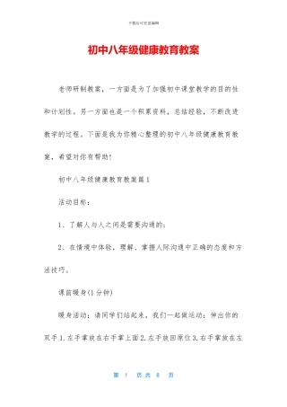 初中八年级健康教育教案