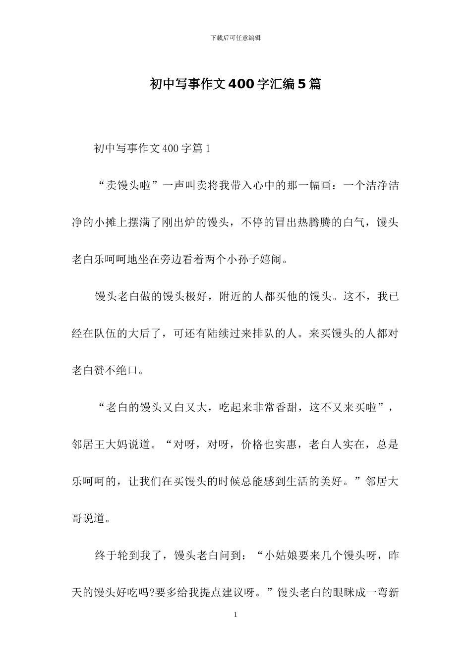 初中写事作文400字汇编5篇_第1页