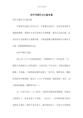 初中写事作文汇编9篇