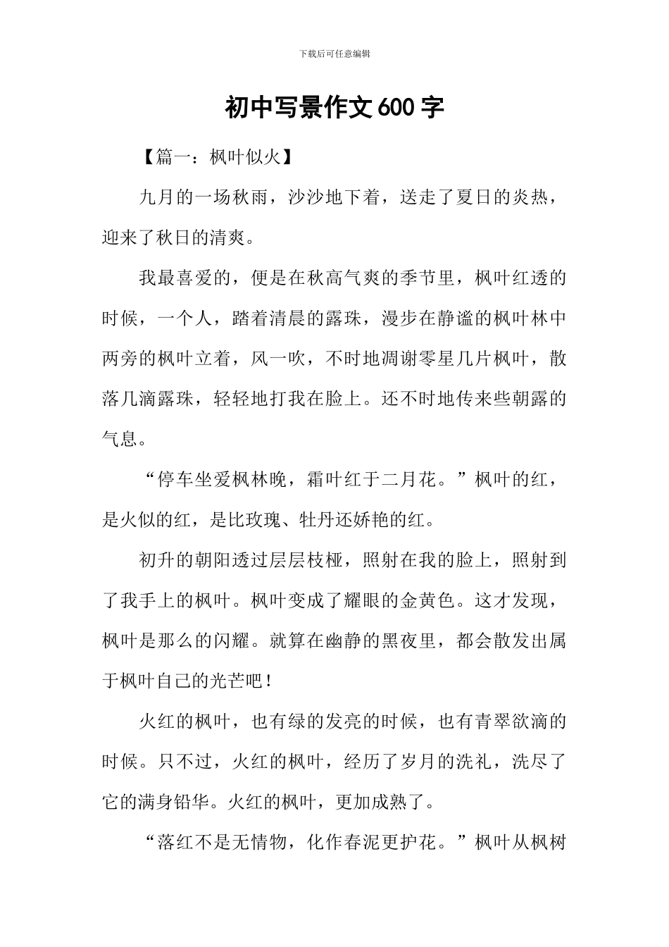 初中写景作文600字-1_第1页