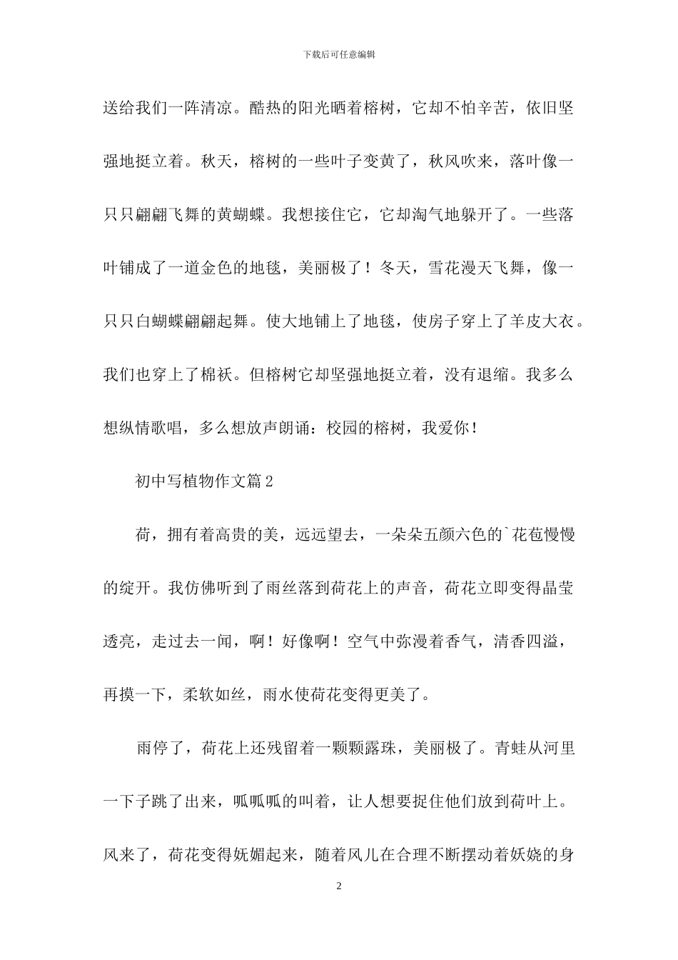 初中写植物作文3篇-1_第2页
