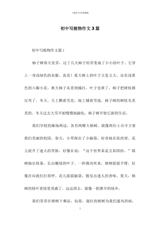 初中写植物作文3篇-1