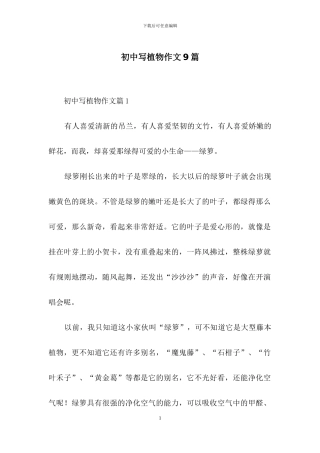 初中写植物作文9篇