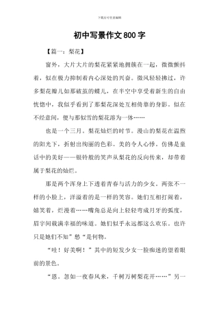 初中写景作文800字