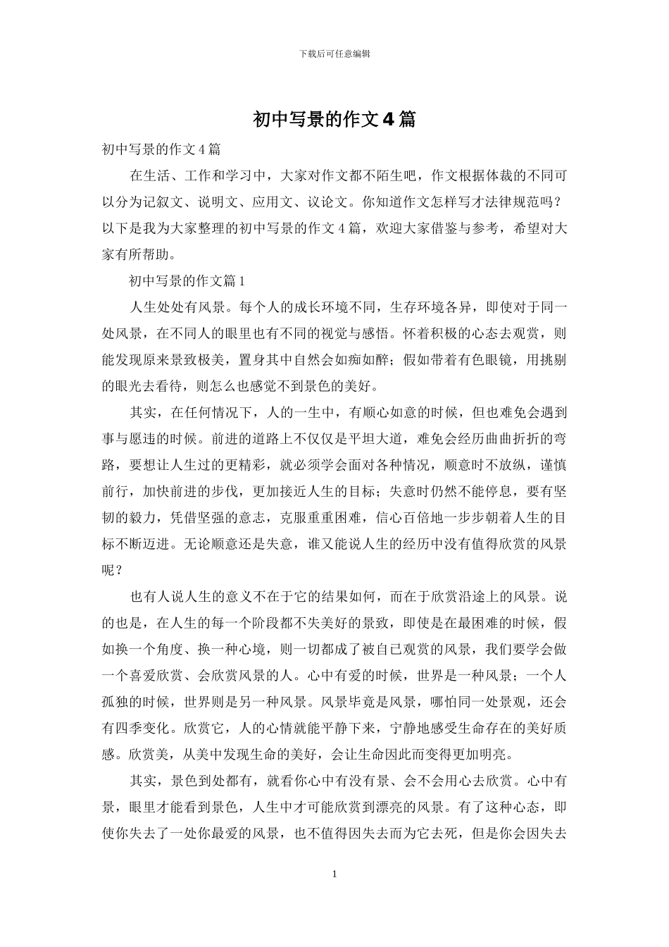 初中写景的作文4篇_第1页