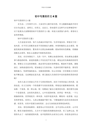 初中写景的作文4篇