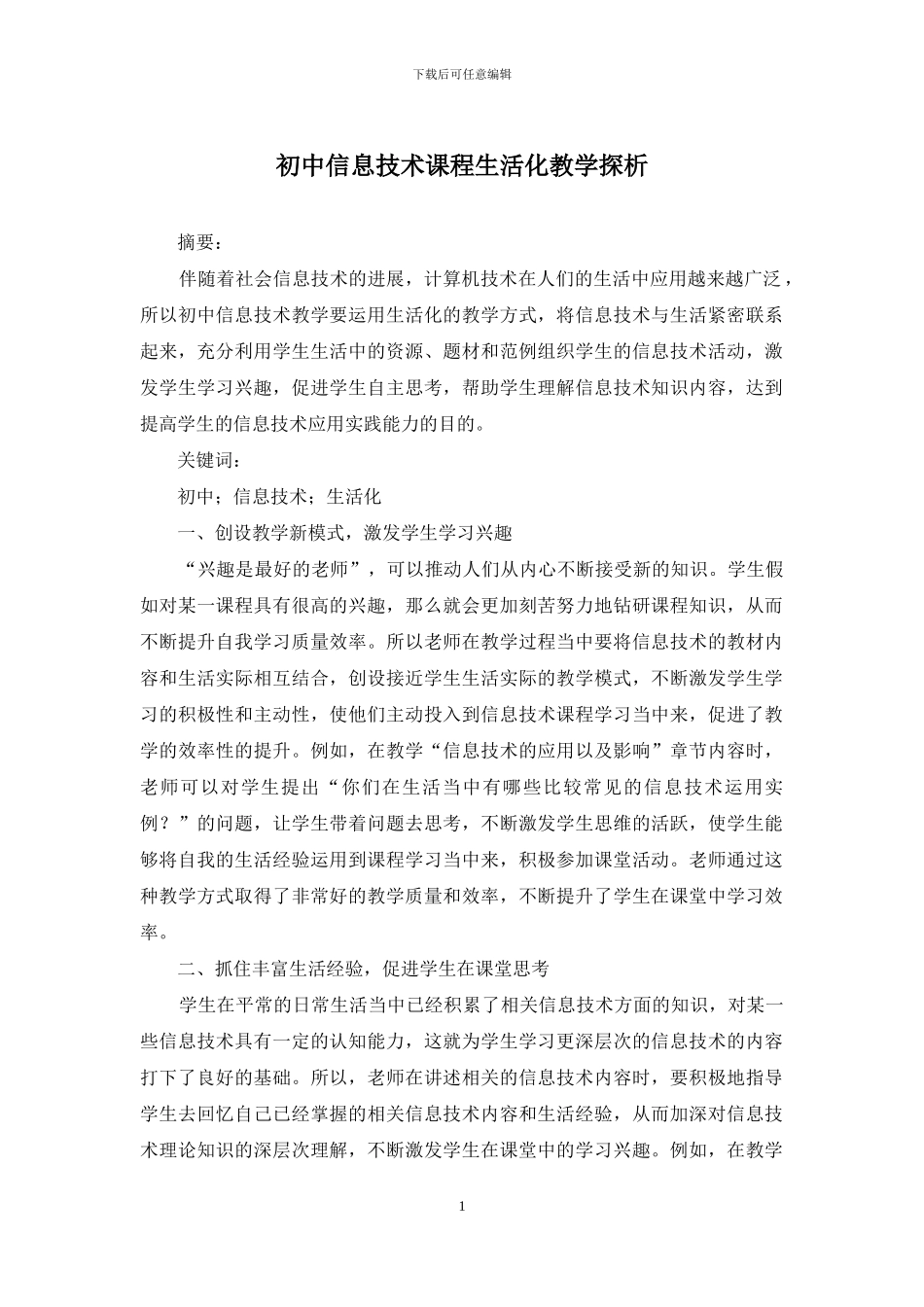 初中信息技术课程生活化教学探析_第1页