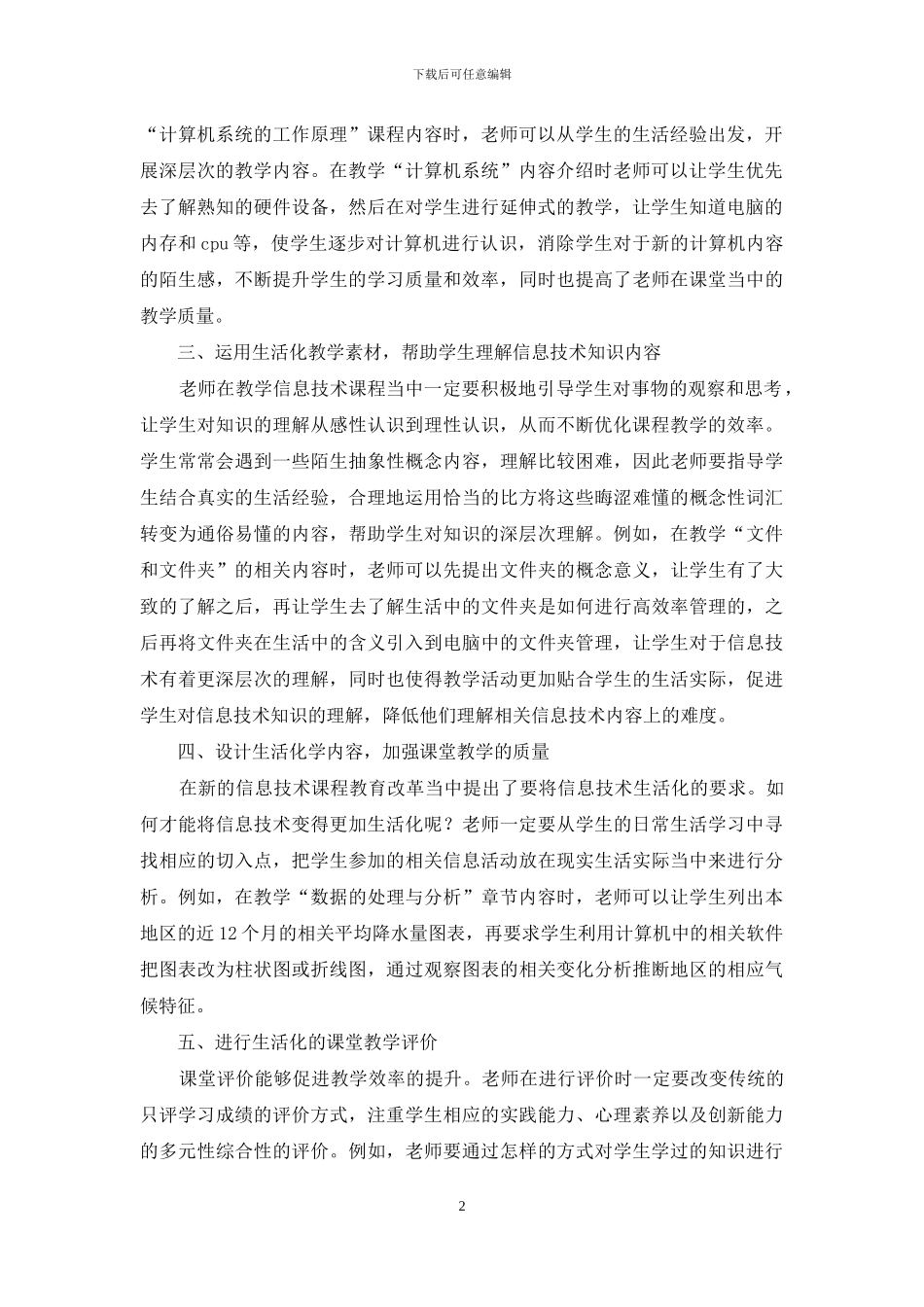 初中信息技术课程生活化教学探析_第2页