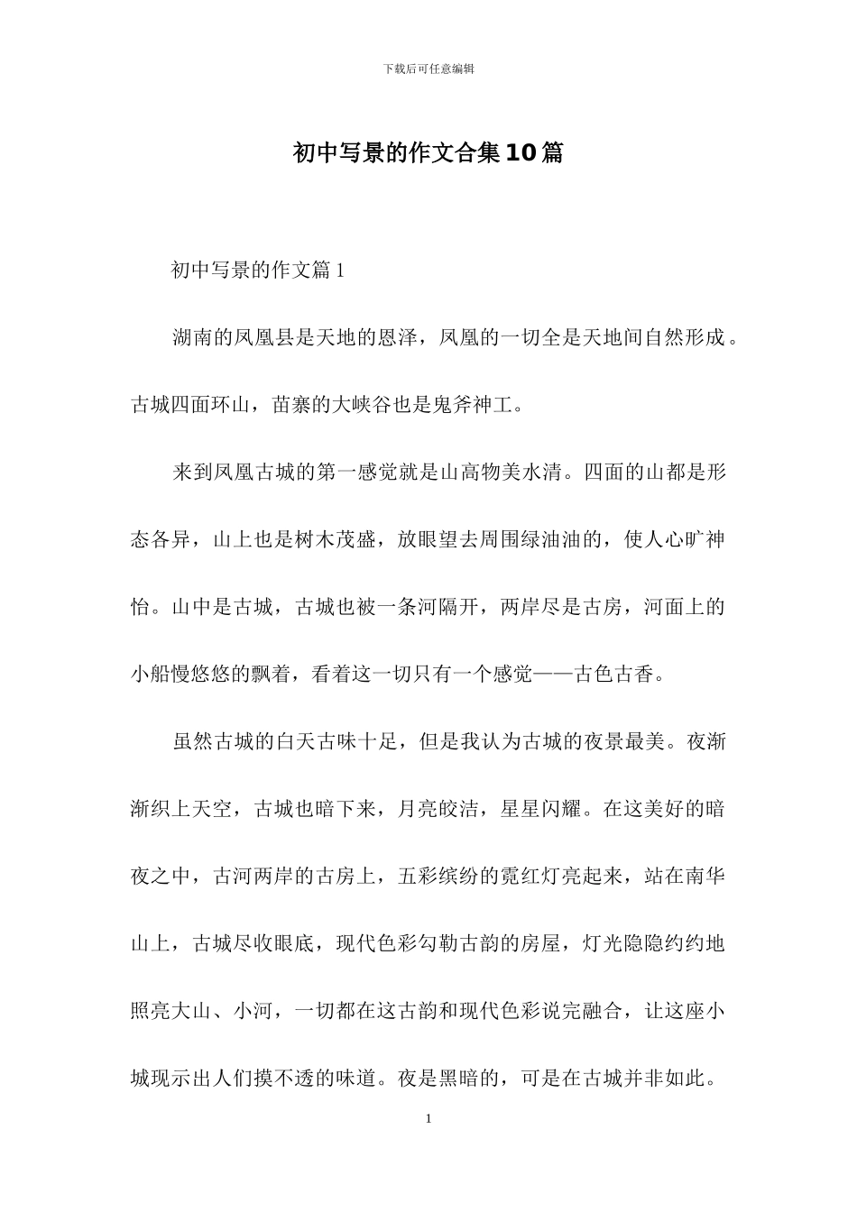 初中写景的作文合集10篇_第1页