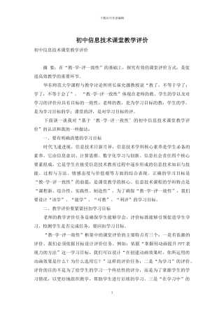 初中信息技术课堂教学评价