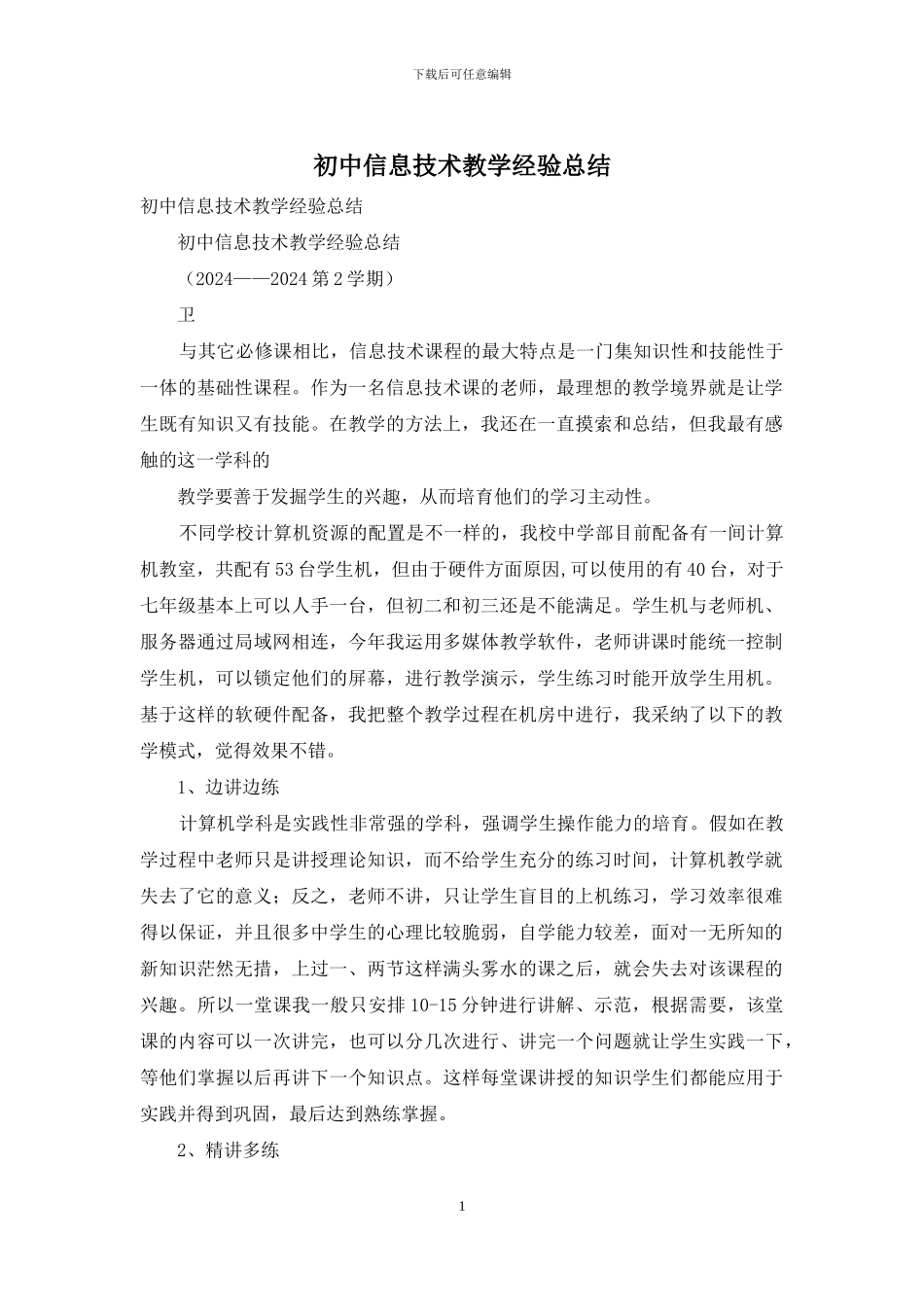 初中信息技术教学经验总结_第1页