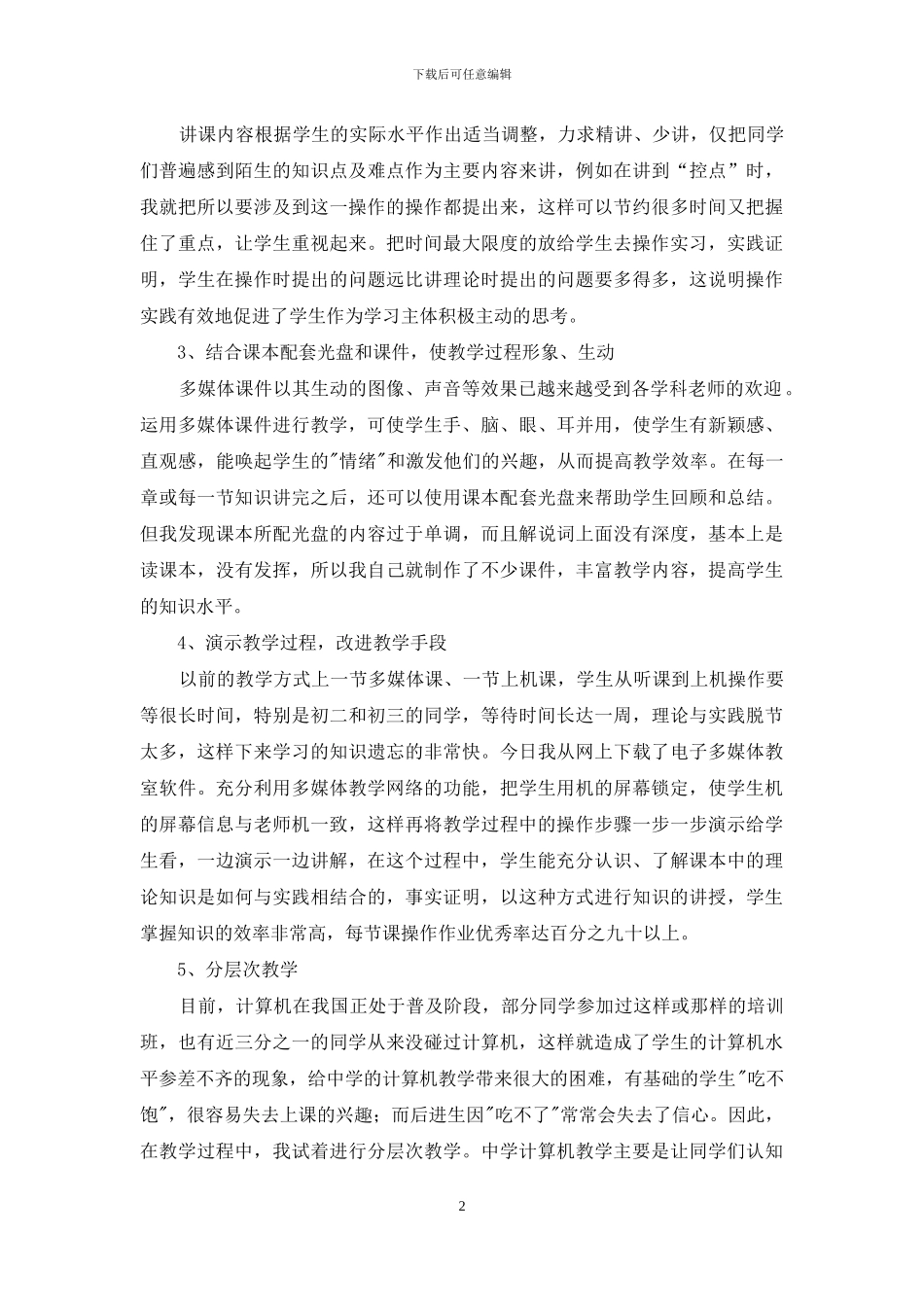 初中信息技术教学经验总结_第2页