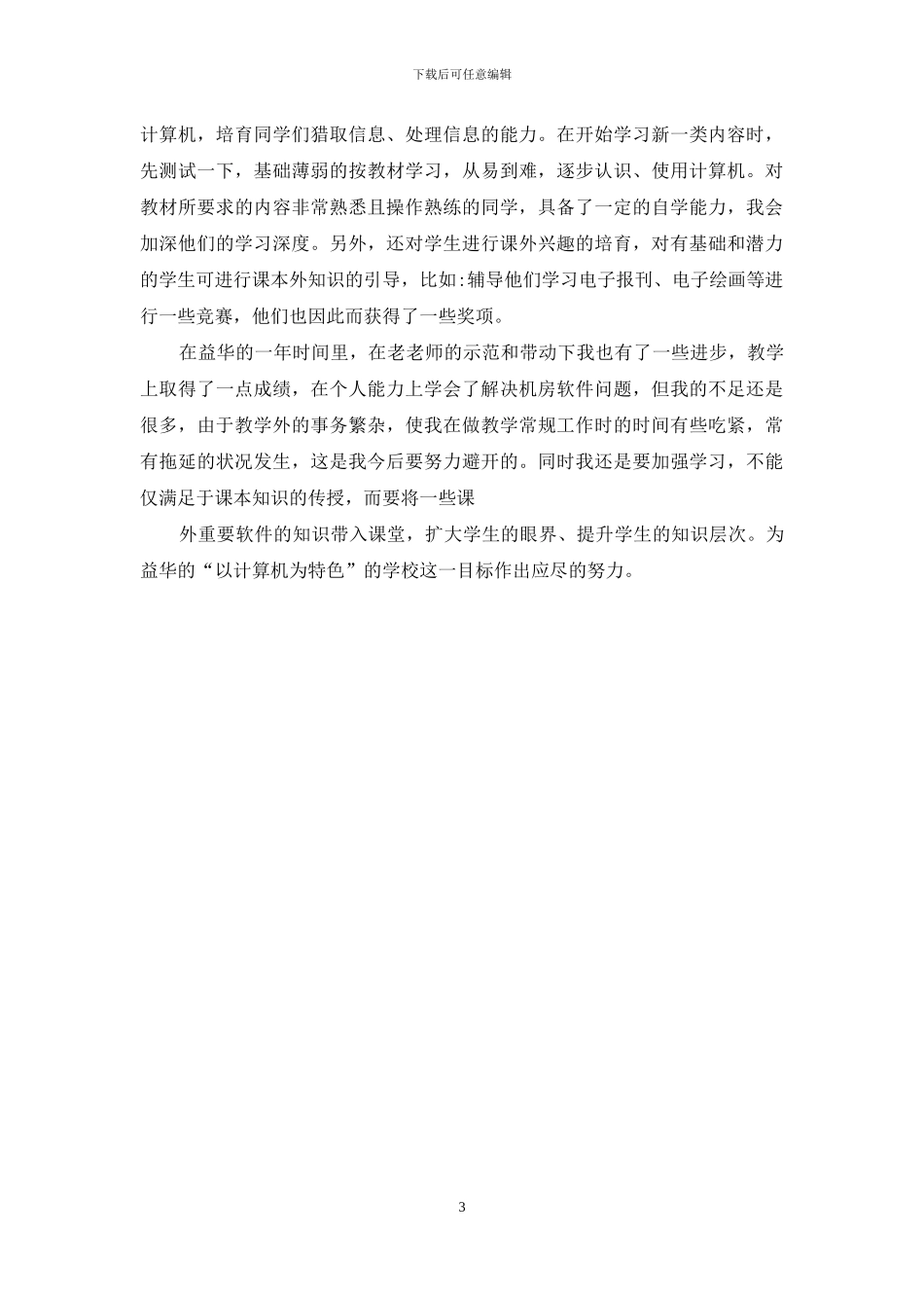 初中信息技术教学经验总结_第3页