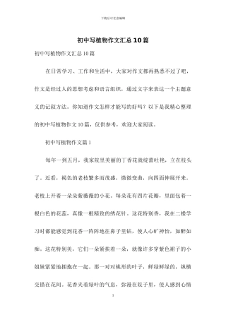 初中写植物作文汇总10篇