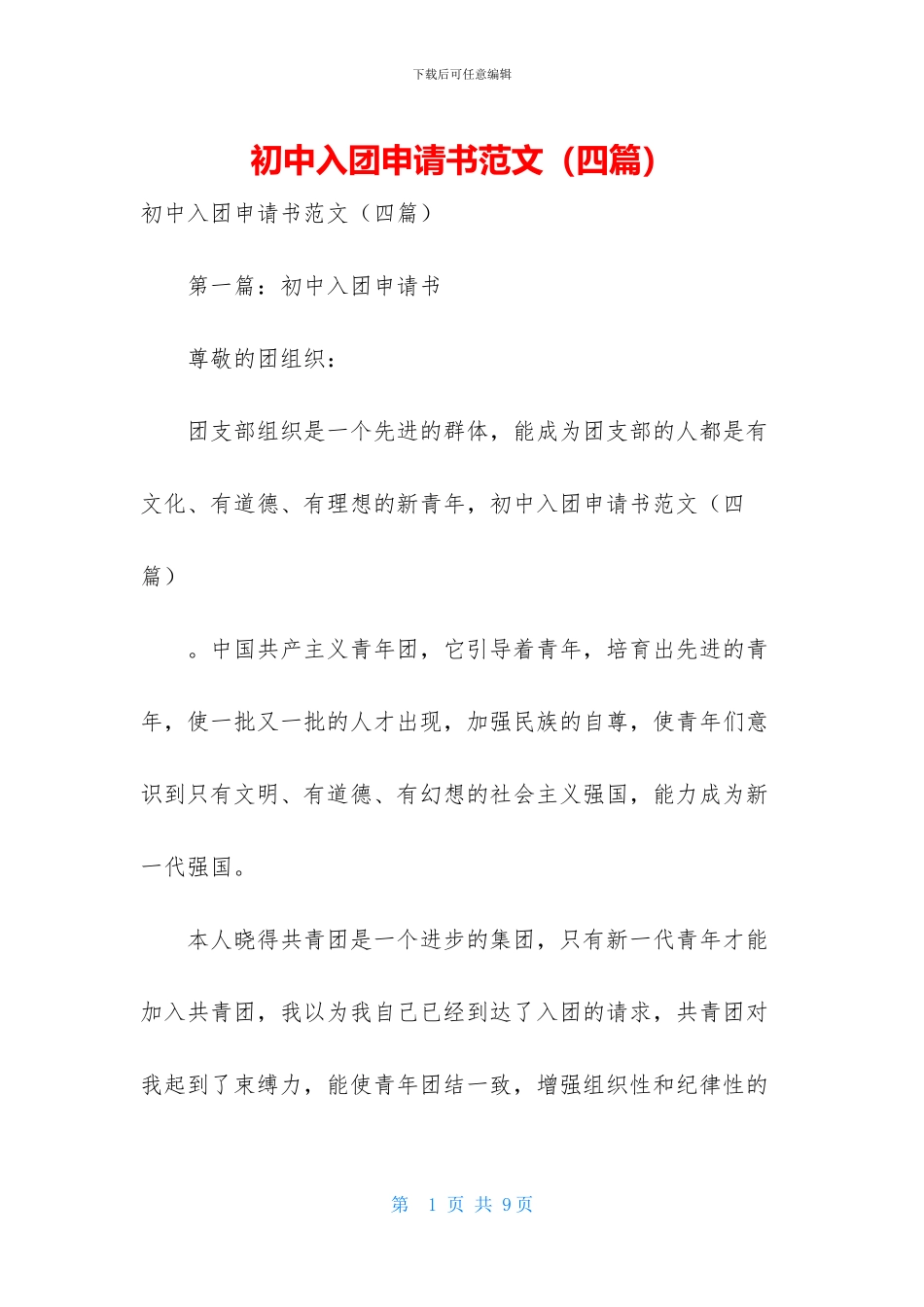 初中入团申请书范文_第1页