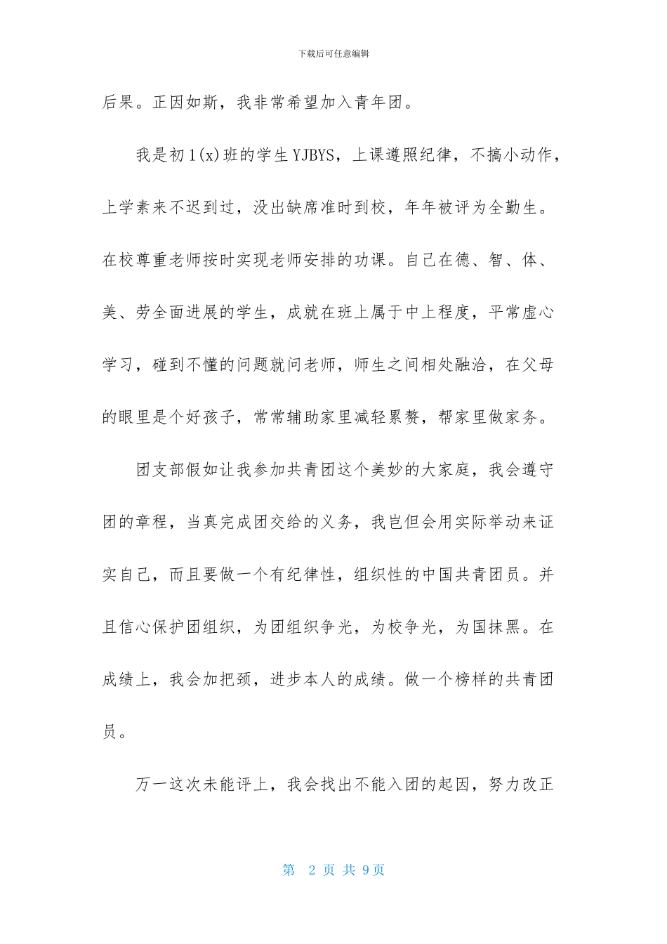 初中入团申请书范文_第2页