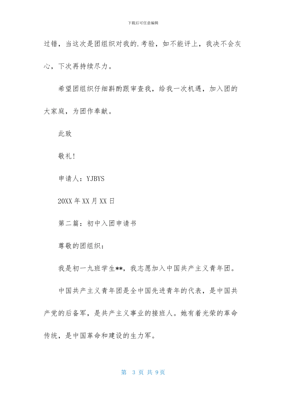 初中入团申请书范文_第3页