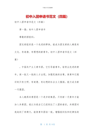 初中入团申请书范文