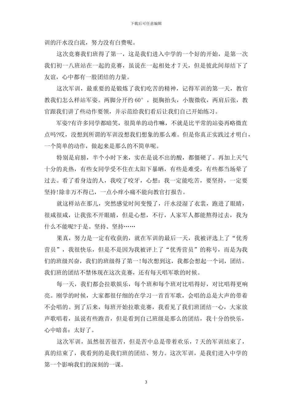 初中军训心得体会2024字_第3页