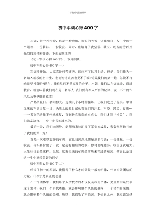 初中军训心得400字