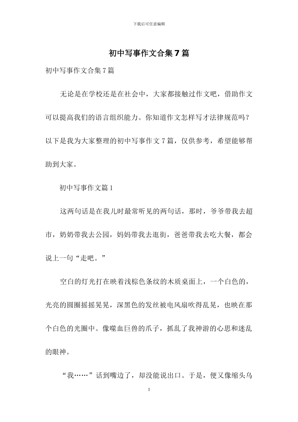 初中写事作文合集7篇_第1页