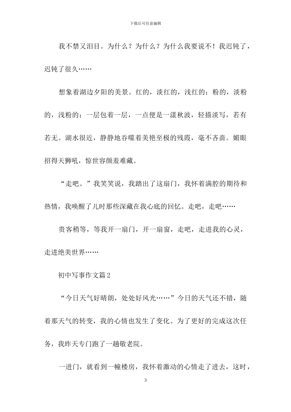 初中写事作文合集7篇_第3页