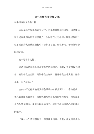 初中写事作文合集7篇