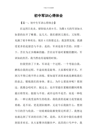 初中军训心得体会