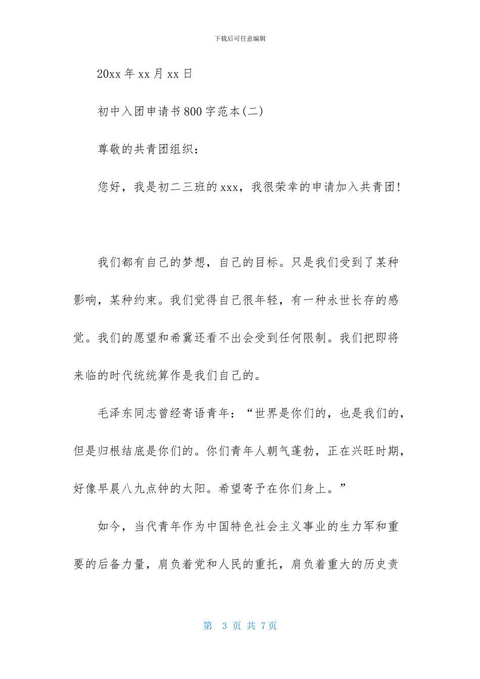 初中入团申请书800字范本_第3页
