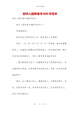 初中入团申请书800字范本