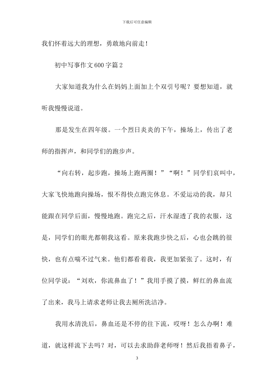 初中写事作文600字汇总九篇_第3页