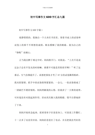 初中写事作文600字汇总九篇