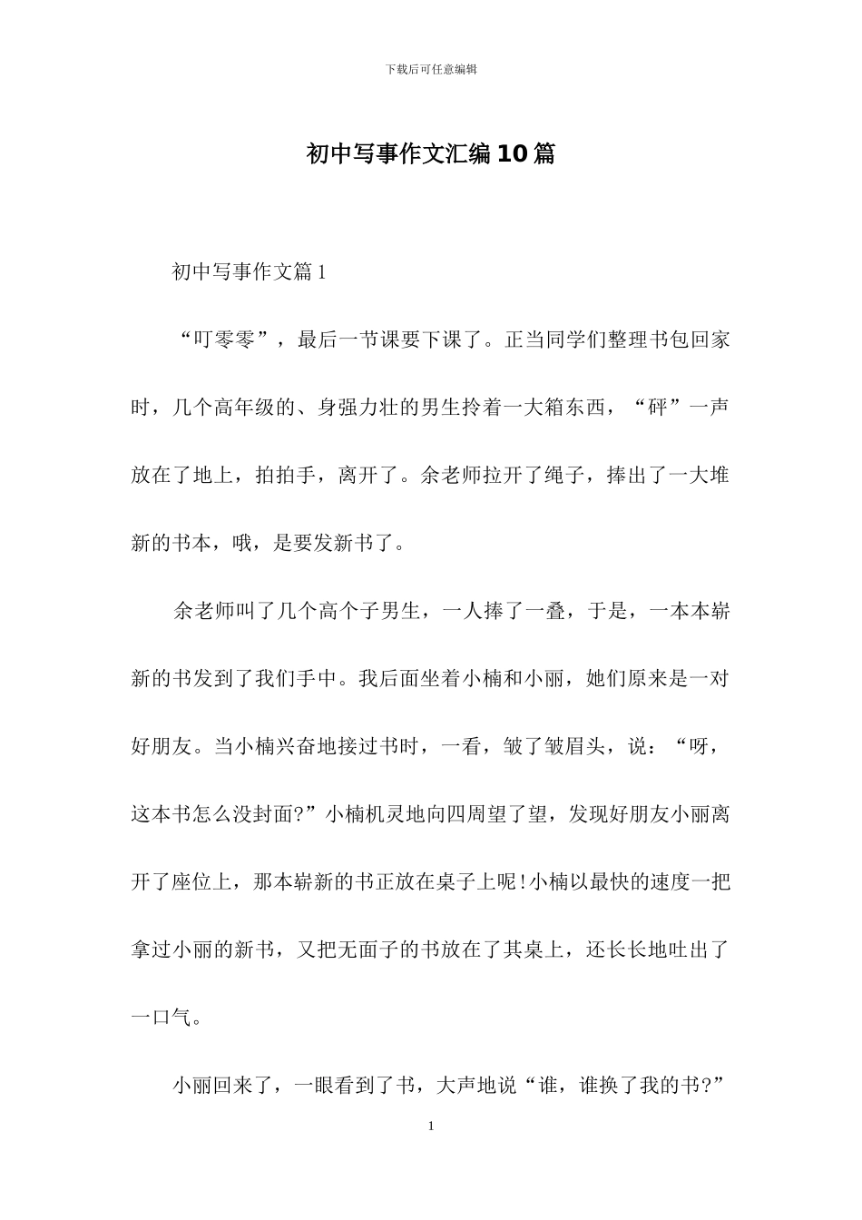 初中写事作文汇编10篇_第1页