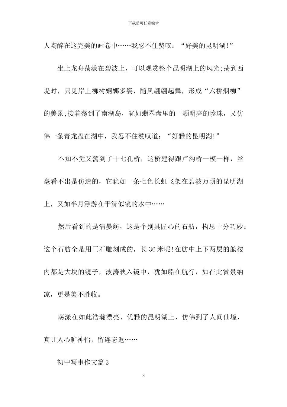 初中写事作文汇编10篇_第3页