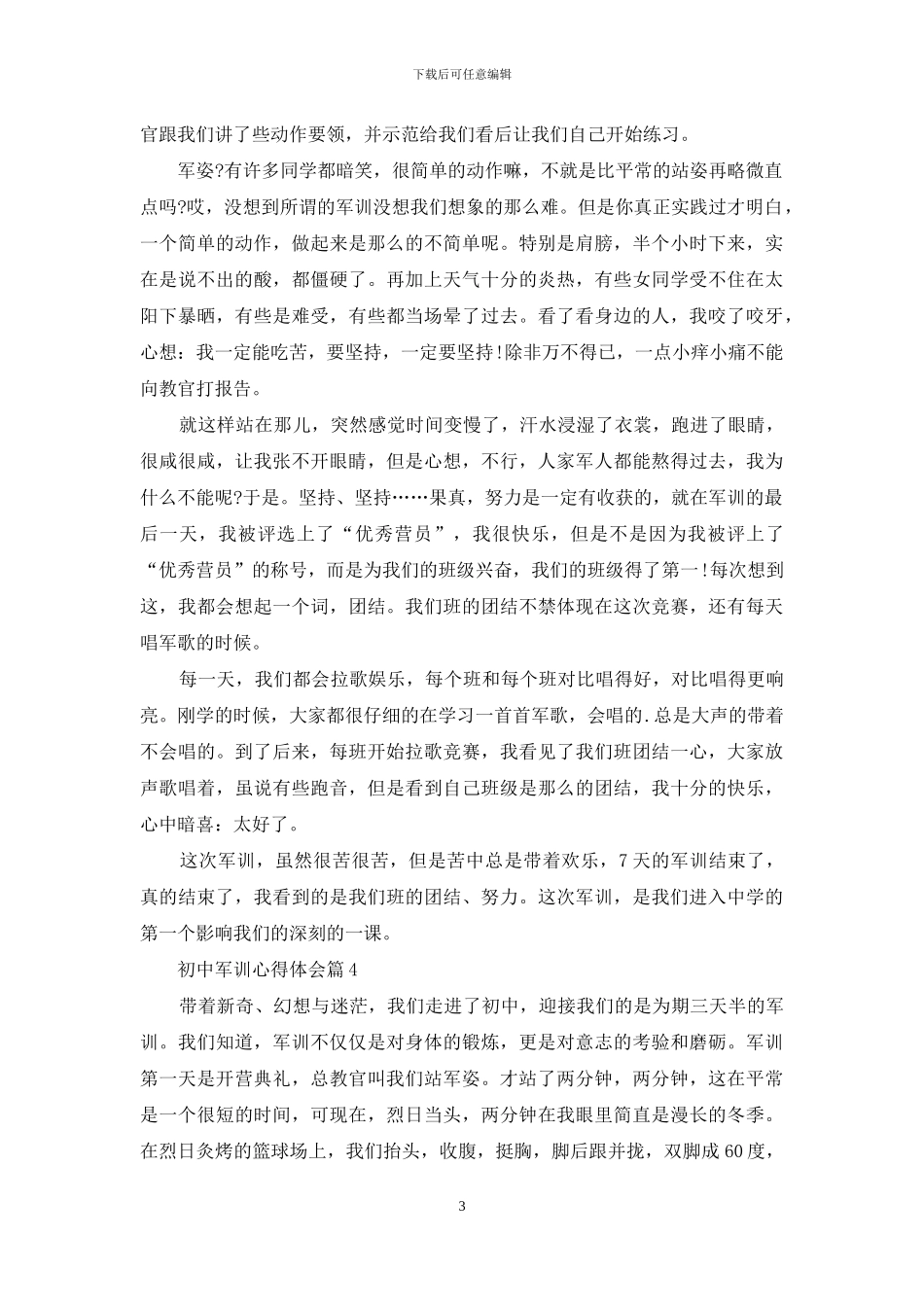 初中军训心得体会四篇_第3页