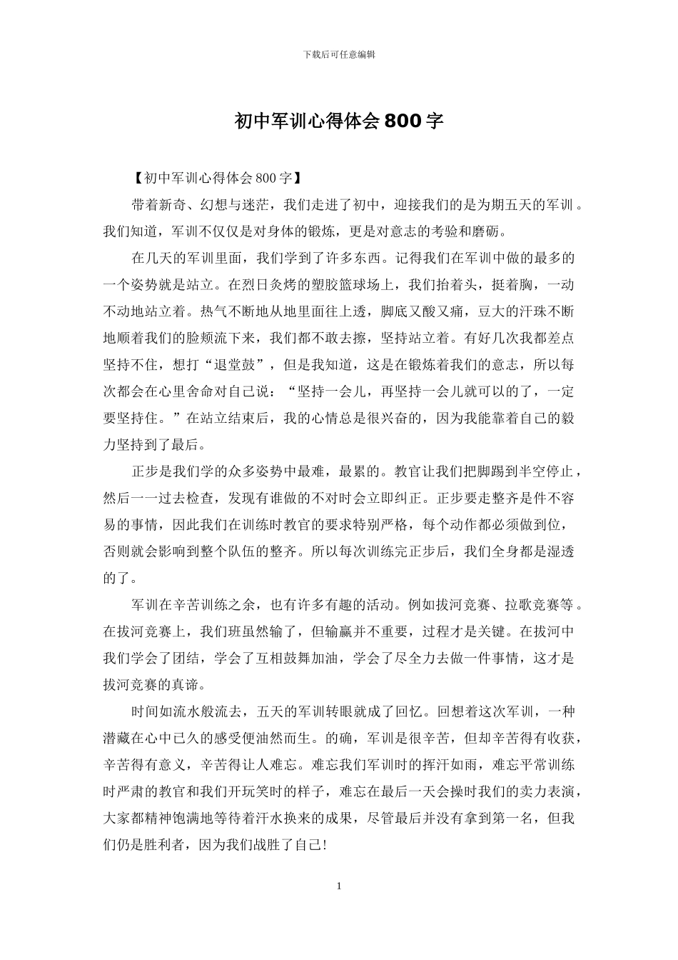 初中军训心得体会800字_第1页