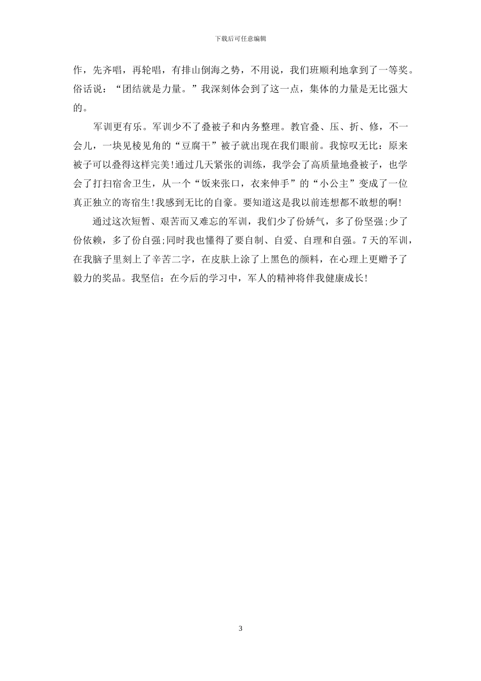 初中军训心得体会800字_第3页